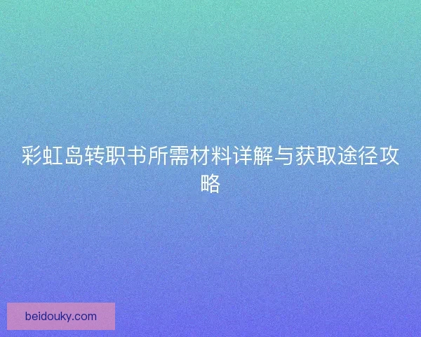彩虹岛转职书所需材料详解与获取途径攻略